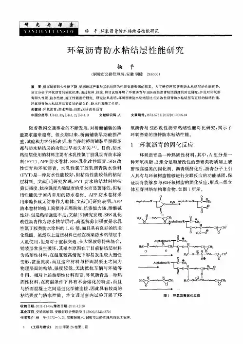 环氧沥青防水粘结层性能研究