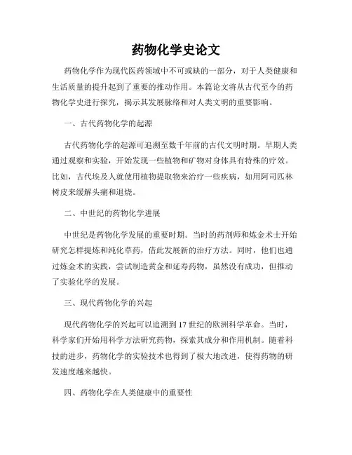 药物化学史论文
