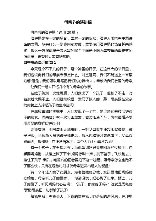 母亲节的演讲稿（通用20篇）
