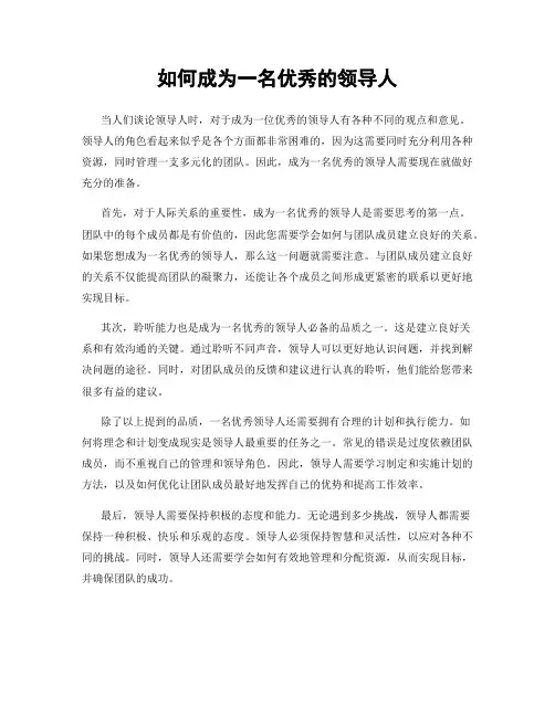如何成为一名优秀的领导人