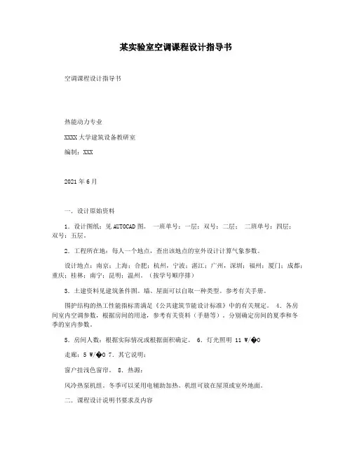 某实验室空调课程设计指导书