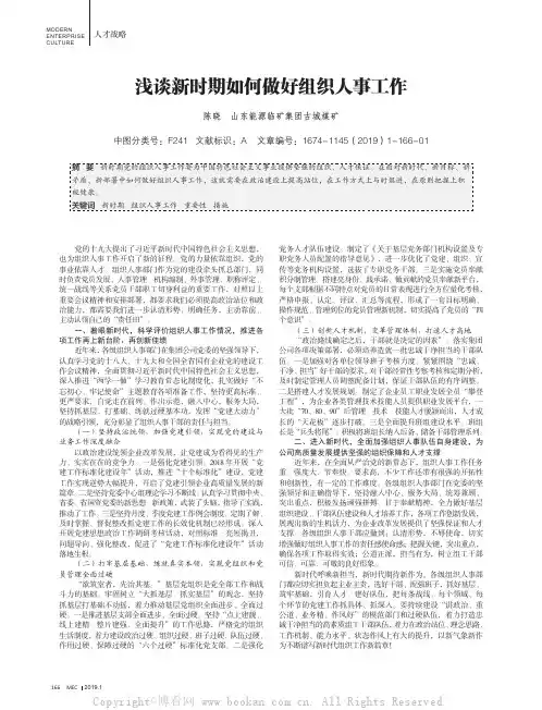 浅谈新时期如何做好组织人事工作