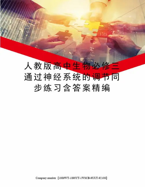 人教版高中生物必修三通过神经系统的调节同步练习含答案精编