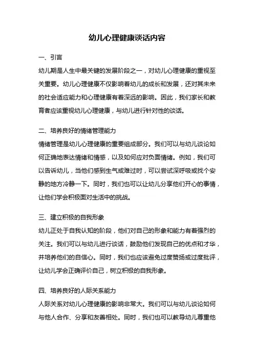 幼儿心理健康谈话内容