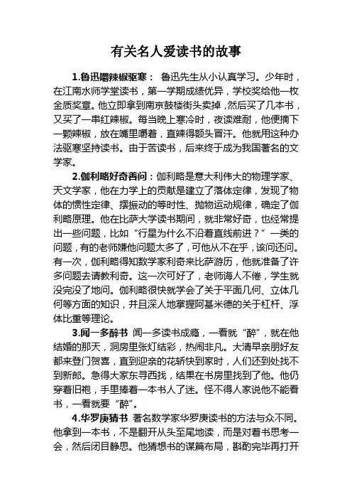 有关名人爱读书的故事