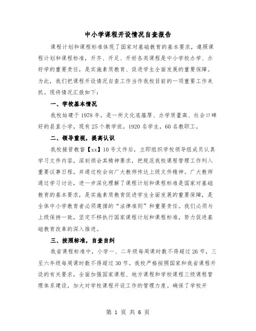中小学课程开设情况自查报告（2篇）