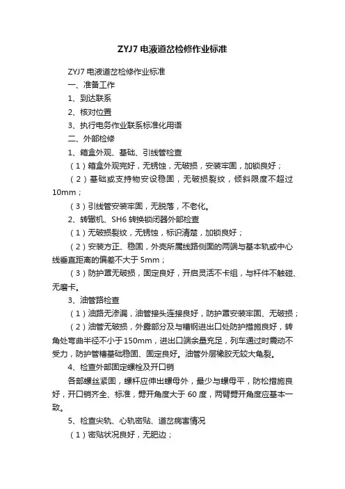 ZYJ7电液道岔检修作业标准