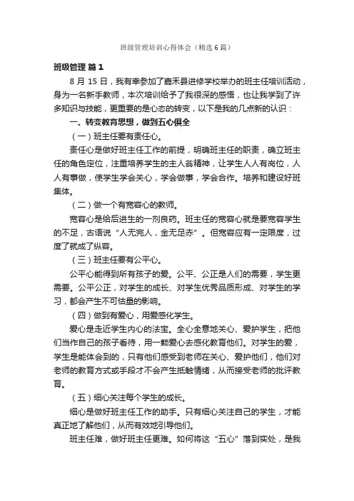 班级管理培训心得体会（精选6篇）