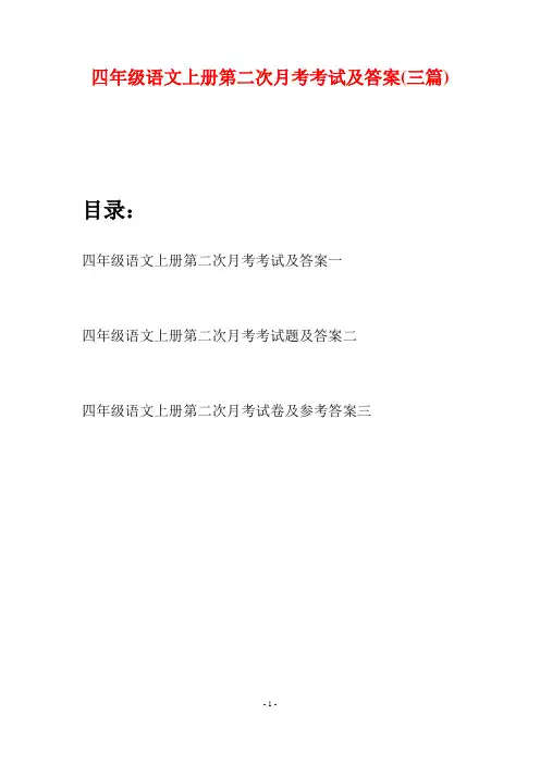 四年级语文上册第二次月考考试及答案(三篇)