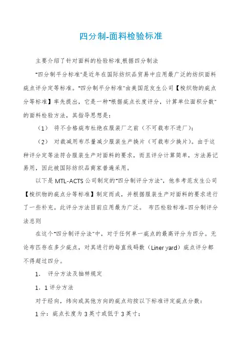 四分制-面料检验标准