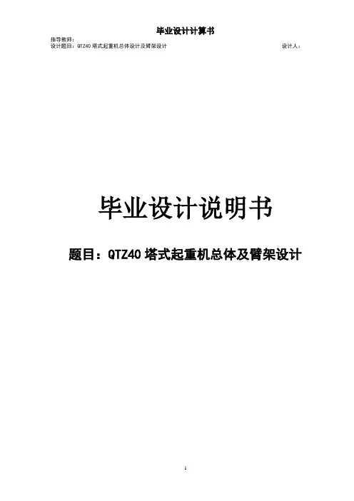 QTZ40塔式起重机总体及臂架设计毕业设计说明书(含图纸)