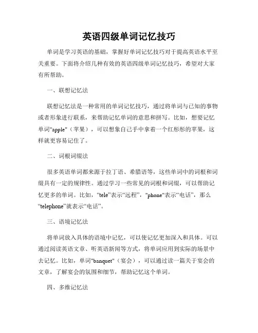 英语四级单词记忆技巧