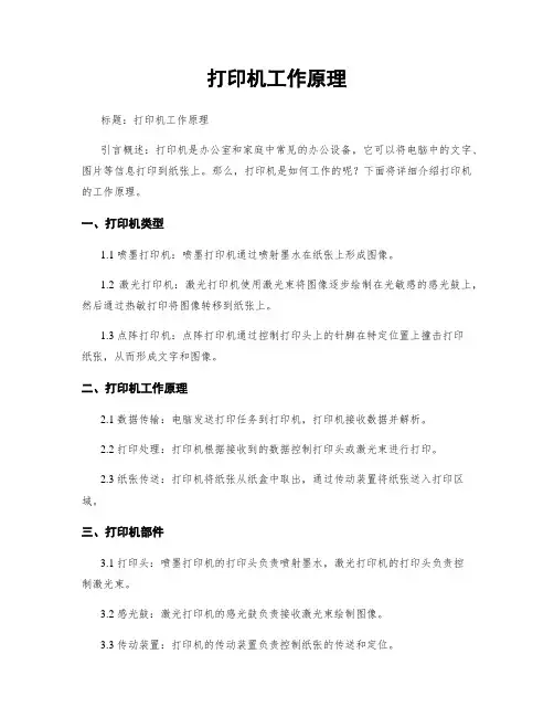 打印机工作原理