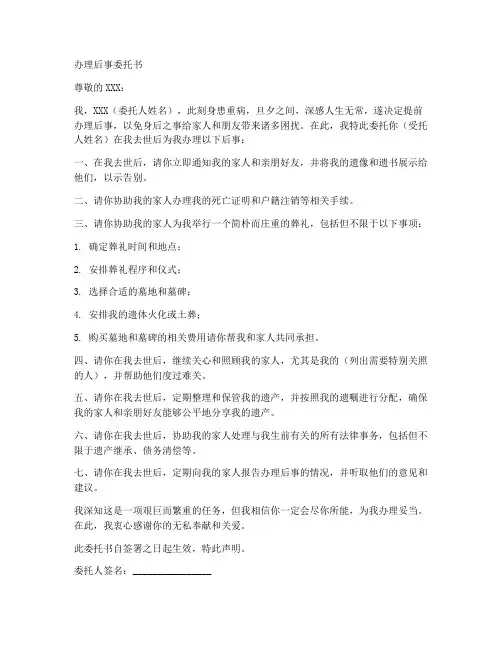 办理后事委托书范本模板