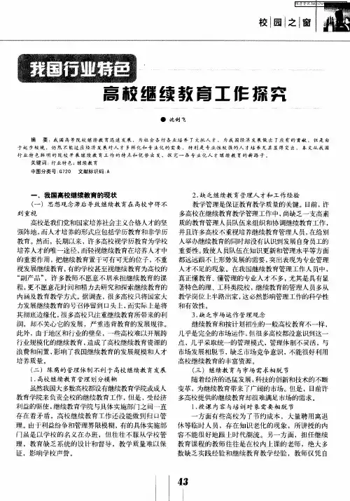 我国行业特色高校继续教育工作探究