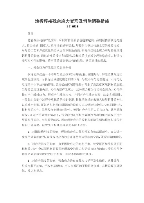 浅析焊接残余应力变形及消除调整措施