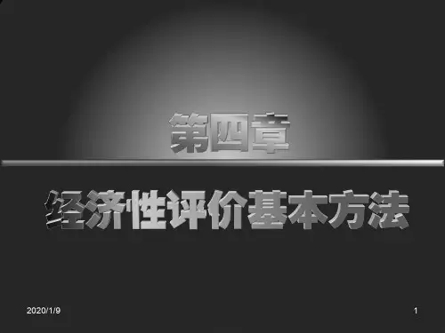 技术经济学第四章PPT课件
