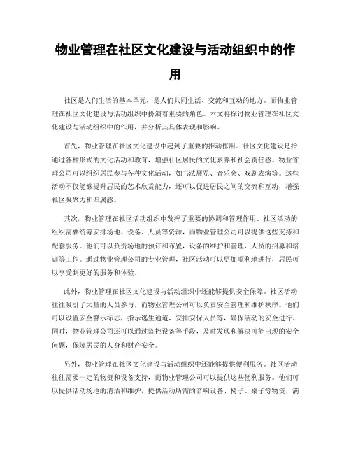 物业管理在社区文化建设与活动组织中的作用