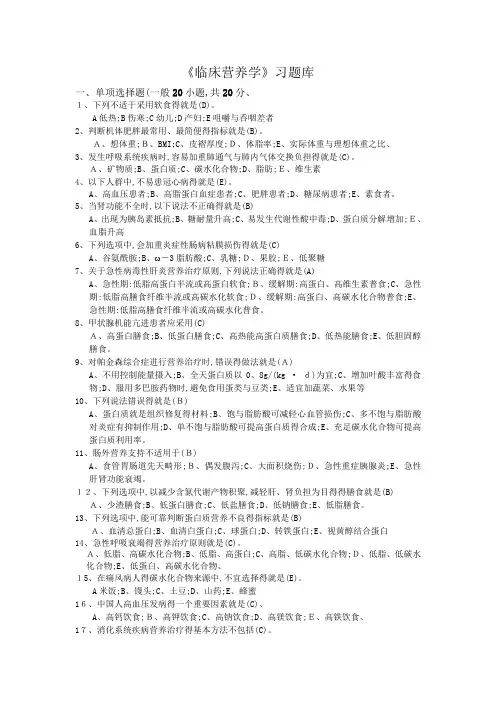 临床营养学 选择题汇总