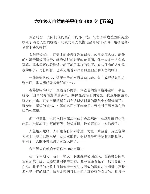 六年级大自然的美景作文400字【五篇】