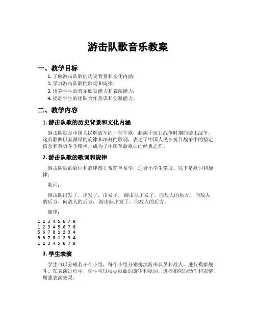游击队歌音乐教案