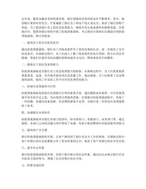 银行防抢预案演练的收获