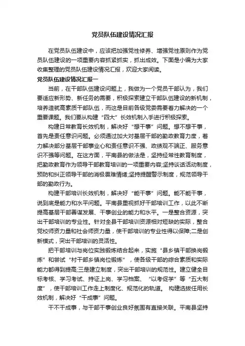 党员队伍建设情况汇报