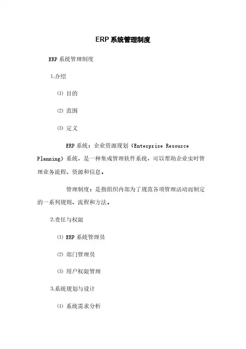 ERP系统管理制度(2023最新版)
