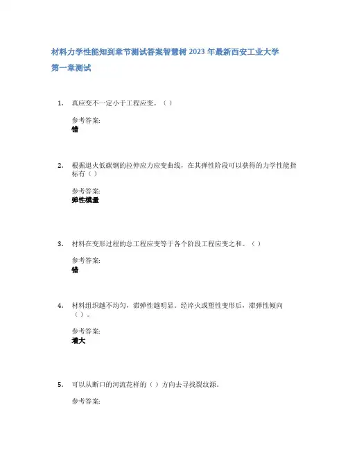 材料力学性能知到章节答案智慧树2023年西安工业大学