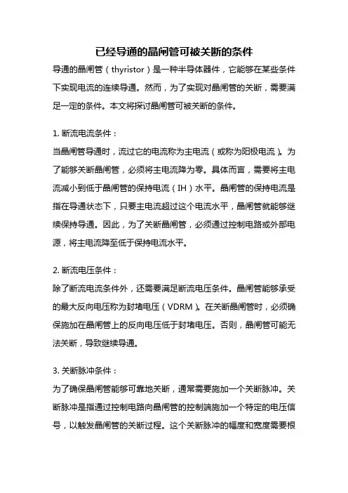 已经导通的晶闸管可被关断的条件