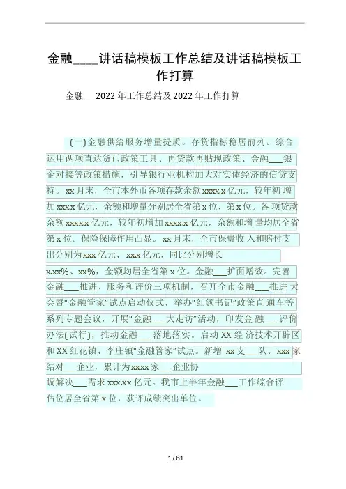金融监管局讲话稿模板工作总结及讲话稿模板工作打算