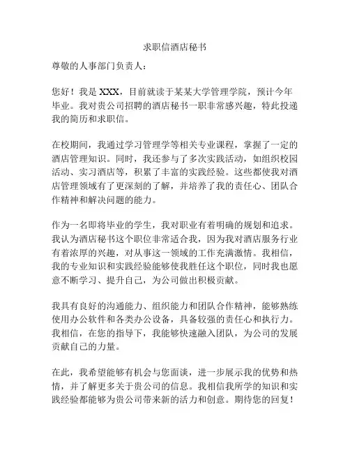 求职信酒店秘书