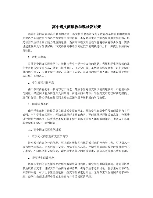 高中语文阅读教学现状及对策