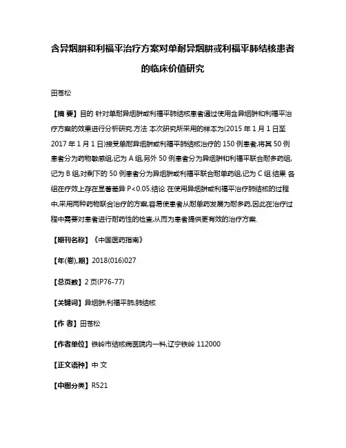 含异烟肼和利福平治疗方案对单耐异烟肼或利福平肺结核患者的临床价值研究