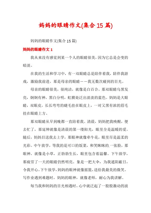 妈妈的眼睛作文(集合15篇)