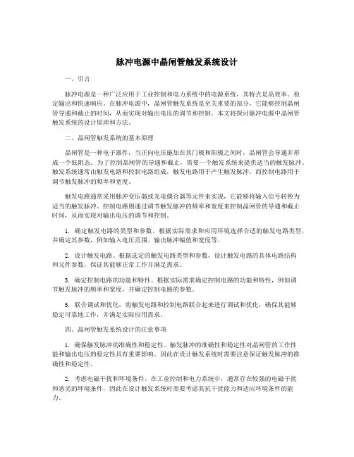 脉冲电源中晶闸管触发系统设计