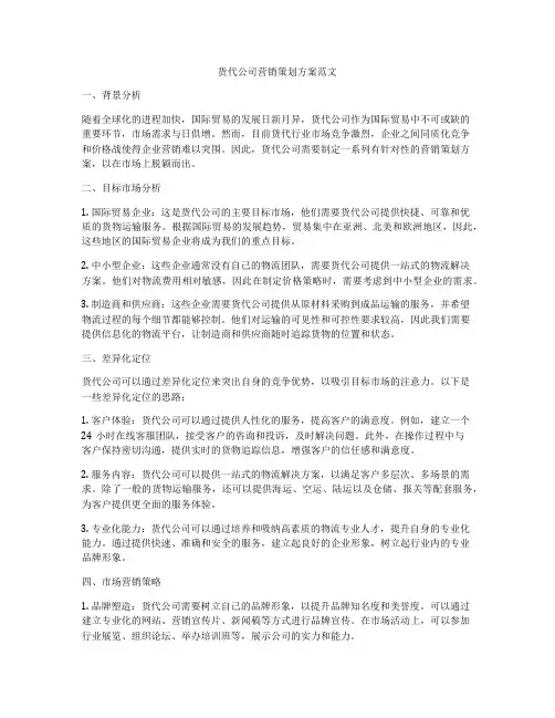 货代公司营销策划方案范文