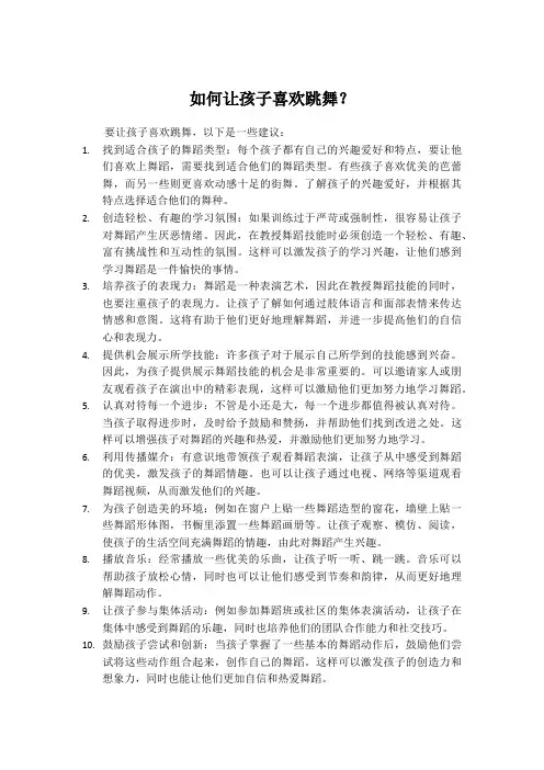如何让孩子喜欢跳舞？