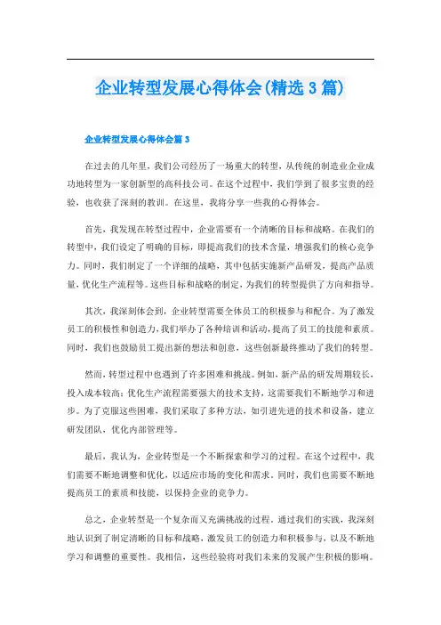 企业转型发展心得体会(精选3篇)