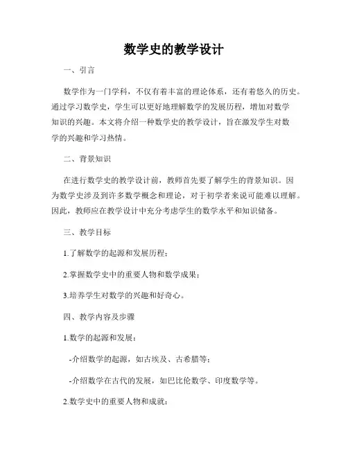 数学史的教学设计