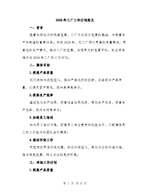 2024年工厂工作计划范文(二篇)