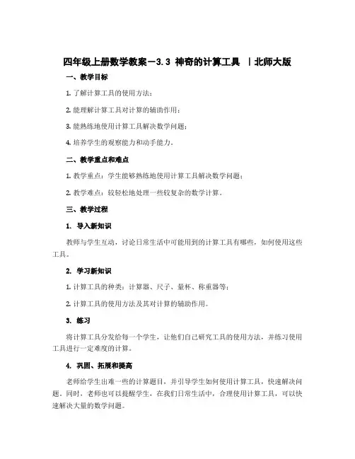 四年级上册数学教案-3.3神奇的计算工具 ｜北师大版