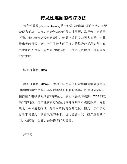 特发性震颤的治疗方法
