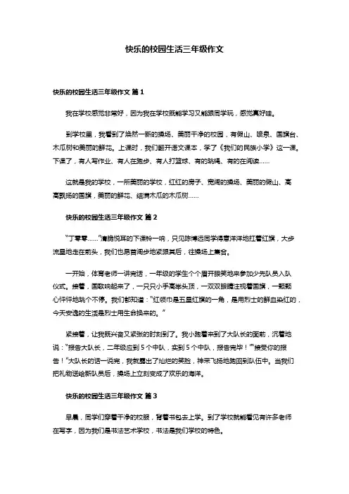 快乐的校园生活三年级作文