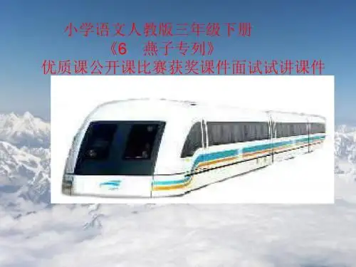 小学语文人教版三年级下册《6 燕子专列》优质课公开课比赛获奖课件面试试讲课件