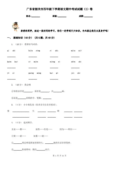 广东省韶关市四年级下学期语文期中考试试题(I)卷