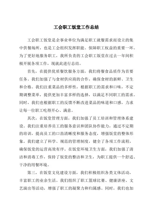 工会职工饭堂工作总结