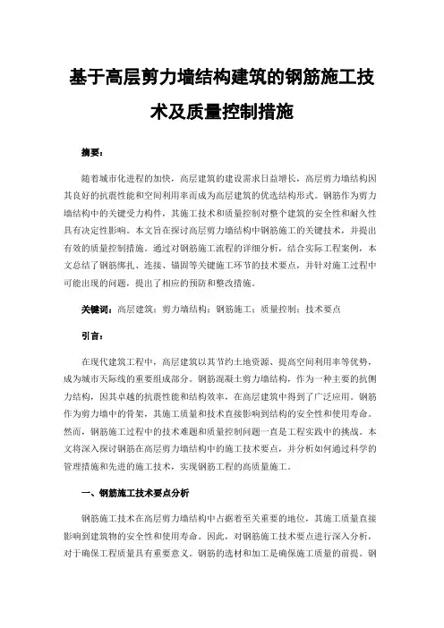 基于高层剪力墙结构建筑的钢筋施工技术及质量控制措施