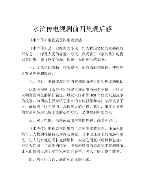 水浒传电视剧前四集观后感