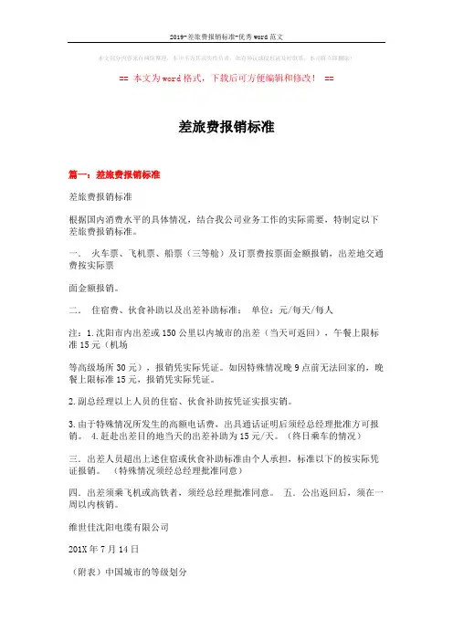 2019-差旅费报销标准-优秀word范文 (6页)